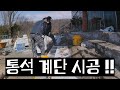 김포 승가 대학교 야외 계단 화강암 통석(통계단)  시공 (포천석 버너) 3배속