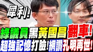 【AI字幕】綠議員自取其辱！想抹黑黃國昌卻大翻車了！黃國昌秀超強記憶打臉！網驚喊孔明再世！#國土計畫