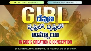 Girl in God's Creation and Conception | దేవుని సృష్టిలో, దృష్టిలో అమ్మాయి