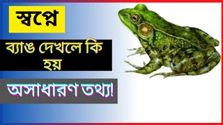 স্বপ্নে ব‍্যাঙ দেখলে কি হয়|| Shopne bang dekhle ki hoy|| ব‍্যাঙ স্বপ্নে দেখলে কি হয় || ব‍্যাঙ ||