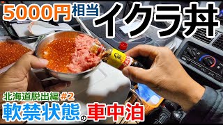 Survival in a car at the northernmost tip of Hokkaido in the extreme cold #2