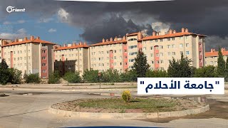 رسوم خيالية لجامعة خاصة في سوريا تثير سخرية واسعة، إليكم قائمة أسعارها