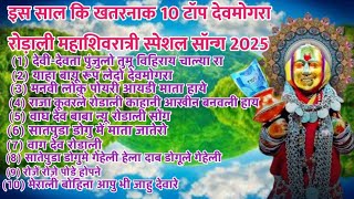 इस साल कि खतरनाक 10 टॉप देवमोगरा रोड़ाली महाशिवरात्री स्पेशल सॉन्ग 2025