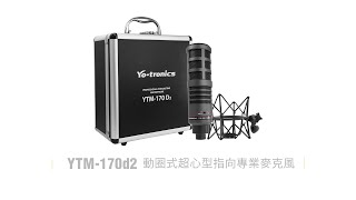 Yo-tronics YTM-170d2 Podcast專業麥克風組上市