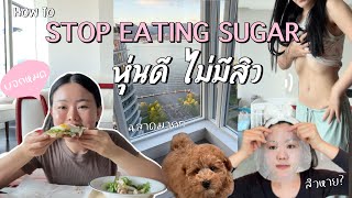 Healthy VLOG | How to ลดน้ำตาล หุ่นดี ไม่มีสิว!✨ชีวิตในแวนคูเวอร์ 🇨🇦,Cooking, Hang out, อวดหมากัน🐶
