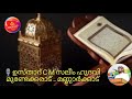 ഖുർആൻ തഫ്സീർ ക്ലാസ്സ്‌ 5️⃣7️⃣. സൂറത്തുൽ ആദിയാത്ത് 2️⃣. ഉസ്താദ് സി എം സലീം ഹുദവി മണ്ണാർക്കാട്.