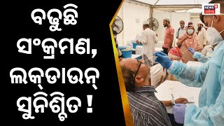 Covid News Today | ବଢୁଛି Covid ସଂକ୍ରମଣ, ଏଥର Lockdown ସୁନିଶ୍ଚିତ | Corona Virus|Covid19 Posistive Case