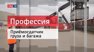 ПРИЕМОСДАТЧИК ГРУЗА И БАГАЖА_ПРОФЕССИЯ - ЖЕЛЕЗНОДОРОЖНИК