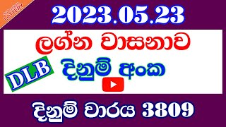 Lagna Wasanawa 3809#2023.05.23 Result#Lotharai Dinum Anka#ලොතරයි දිනුම් අංක#Lottery result#DLB