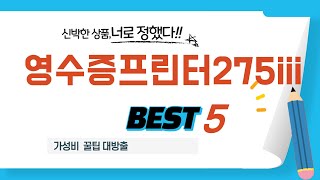 영수증프린터275iii 추천 리뷰 후기 TOP5