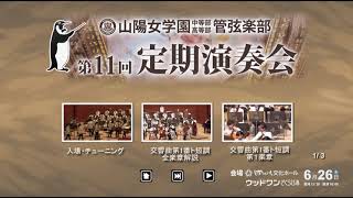 山陽女学園管弦楽部 第11回定期演奏会BDMVイメージ。交響曲第１番ト短調全楽章に挑戦大成功！　Ｖ．カリンニコフ作曲。　2021. 6.26記録映像より。