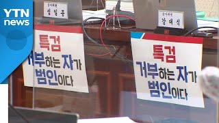 국감, 이틀째에도 줄줄이 파행·정회...대장동 피켓 충돌 / YTN