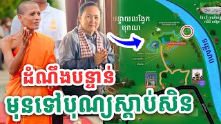 លោកជំទាវសៀងចាន់ហេងប្រាប់រឿងសំខាន់ មុនទៅបុណ្យថ្ងៃខាងមុខស្តាប់សិន ដោយព្រះអង្គវនវាសី ចន្ទមុនី​​