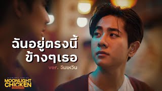 [OPV] ฉันอยู่ตรงนี้ข้างๆเธอ - จิมเหวิน | พระจันทร์มันไก่ Moonlight Chicken #เอิร์ทมิกซ์