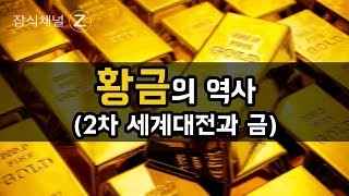 황금의 역사, 미국과 금 이야기 /  History of gold