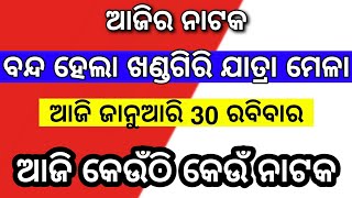 ଆଜି 30 ଜାନୁଆରୀ 2022 | ଆଜି କେଉଁଠି କେଉଁ ନାଟକ ହେବ | odia jatra video news | today jatra news