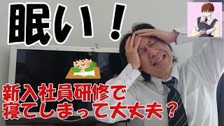 眠い!  新入社員研修で寝てしまっても大丈夫?