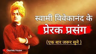 स्वामी विवेकानंद के प्रेरक प्रसंग | Swami Vivekananda Prerak Prasang in Hindi | Vivekananda Stories