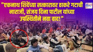 Shivsena VS SUBT | Eknath Shinde | दिल्लीतील सत्कार समारंभात संजय दिना पाटील उपस्थित | Marathi News