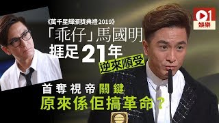 【萬千星輝2019】「乖仔」馬國明路人甲做起　奪視帝全因起革命？