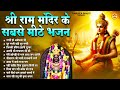 नॉनस्टॉप राम भजन | Ram Bhakti Song 2024 | श्री राम के गाने | राम जी भजन 2024 | Nonstop Ram Bhajan