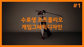 수료생 취업  포트폴리오 [게임그래픽 디자인#1] #게임3d그래픽디자이너