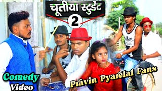 चूतिया स्टूडेंट 2 - Chutiya Student 2 - Pravin Pyarelal Fans - comedy video