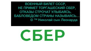 Ч. 2: ВОЕННЫЙ БИЛЕТ СССР,   НЕ ПРИМЕТ ТОРГАШЕСКИЙ СБЕР…