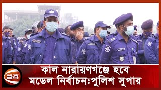 যে কারণে নারায়ণগঞ্জে ভোট কেন্দ্রে বন্ধ থাকবে সিসি ক্যামেরা | Narayanganj Election Update News