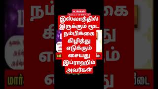 நபிகள் சொல்லாததை செய்யும் இஸ்லாத்தில் இருக்கும் மூட நம்பிக்கை ம செய்யது இப்ராஹிம் #trending #shorts