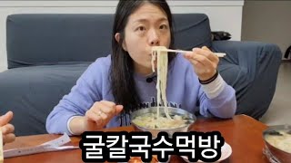 시원하고 얼큰한 서해안 굴이 한껏들어간 굴칼국수먹었어요^^