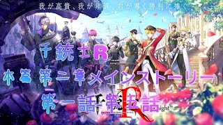 🌸松梨❄♡千銃士R♡本篇 第二章   メインストーリー 第一話-第五話