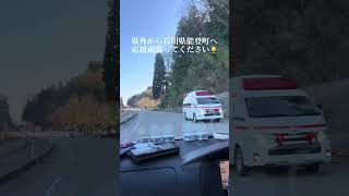 【感謝】石川に向かう救急車両の車列がすごい…！ #Shorts #感動 #地震 #石川県