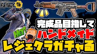 【コンゴ6のフォールアウト76】-完成品目指して！ハンドメイドを初レジェクラガチャる！-#1136  【Fallout76/XboxSeriesX】