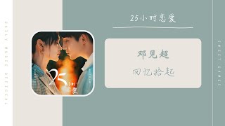 回忆拾起 - 邓见超（25小时恋爱 网剧片尾曲 OST） | Drama Sweet Games OST