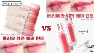 페리페라 워터베어틴트 VS 클리오 쉬폰블러틴트 파스텔 클라우드 /과연 살만한가??🤔 제형비교와 팩폭 상세리뷰💥