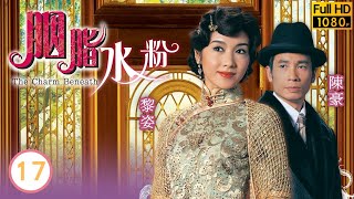 TVB倫理劇 | 胭脂水粉17/30 | 唯本施壓政治和親 | 陳豪 | 黎姿 | 蒙嘉慧 | 向海嵐 | 粵語中字 | 2005 | The Charm Beneath