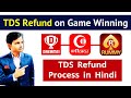 Dream11 TDS Refund Process | Dream11 or Rummy Culture or Junglee Rummy TDS Refund ITR Filing