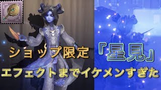 【第五人格】ジョゼフのエフェクトが変化する！？ 携帯品「星見」使ってみたら完全にプラネタリウムだった【Identity V】