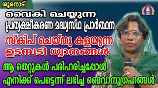 വൈകി ചെയ്യുന്ന പ്രത്യക്ഷീകരണ പ്രാർത്ഥന സ്കിപ് ചെയ്യുന്ന ഉടമ്പടി ധ്യാനങ്ങൾ ആ തെറ്റുകൾ പരിഹരിച്ചപ്പോൾ