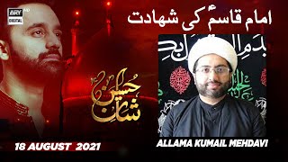 Imam Qasim Ibn Hassan R.A Ki Shahadat Ka Waqia | Allama Kumail Mehdavi | 18th Aug 2021