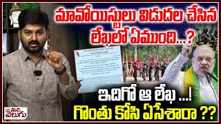 Maoist Party Releases A Letter : మావోయిస్టులు విడుదల చేసిన లేఖలో ఏముంది ...?