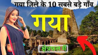 गया जिले के 10 सबसे बड़े गाँव | Top 10 villages of Gaya District, Bihar (पहली बार)