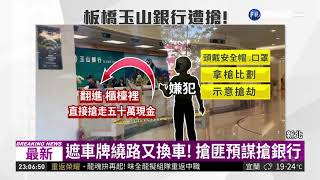 搶50萬4小時被逮 搶匪遭裁定羈押 | 華視新聞 20190305