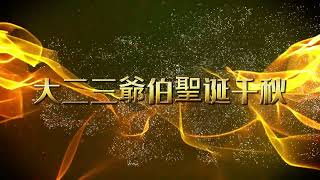 大二三爷伯圣诞千秋[7月4日2023年] 柔佛 亚依淡