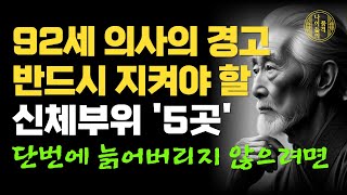 당신이 평생 방치한 ‘이곳' 5군데 지금 관리 안 하면 늙는 속도 2배 빨라집니다 | 92세 현역 의사가 밝히는 장수비결｜노후사연｜노후행복｜삶의지혜｜인생이야기｜오디오북