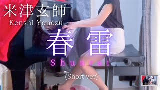 【米津玄師】Kenshi Yonezu 「春雷」Shunrai (Short ver)を弾いてみました。