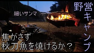 【野営キャンプ】秋の味覚 秋刀魚を焼いて呑む