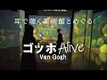 耳で聴く美術館とめぐる【ゴッホ・アライブ】2023.3.26配信済みインスタLIVE