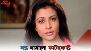 ফাটাকেষ্টর কাজকে আমি শ্রদ্ধা করি | Minister Fatakeshto | Mithun Chakraborty | Koel | SVF Ekush